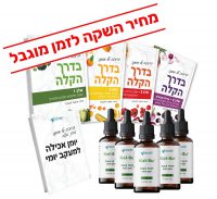 ערכה ל-5 חודשים - ירידה של 20-35 ק