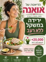 הדיאטה של אואנה - ירידה במשקל ללא רעב - מאת אואנה ליבוביץ (ספר דיגיטלי)